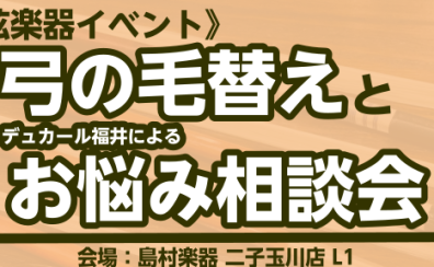 弦楽器　弓の毛替え＆お悩み相談会