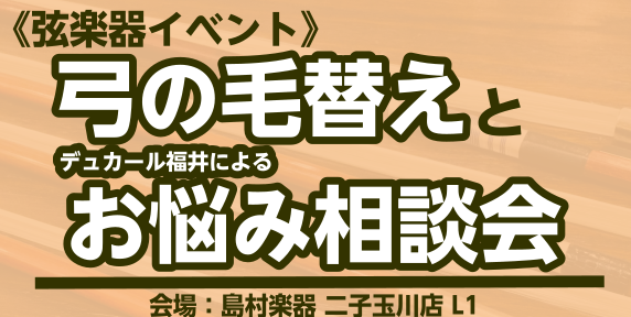 イベント概要 こんにちは！二子玉川ライズ・ショッピングセンター店・弦楽器担当のほしみです！ 二子玉川店で大人気のイベント「弓の毛替え＆お悩み相談会」を開催いたします。 発表会や人前での演奏を予定している方、しばらく毛替えをしていない方、季節の変わり目でもありますので、是非ご参加ください。ご自身の弓を […]