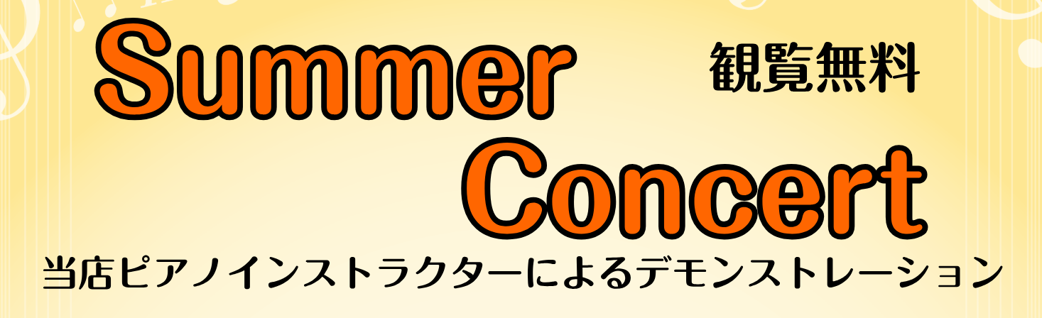 インストラクターによるサマーコンサートのお知らせ♪ 皆様、こんにちは。ピアノインストラクターの中田です。7月6日（土）14:00～島村楽器二子玉川店の店頭でピアノインストラクター中田、宮下によるサマーコンサートを行います。初夏を感じるこの季節に、夏にぴったりな曲をお届けいたします♪お時間のある方はぜ […]