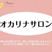 【二子玉川/東京周辺の予約制オカリナレッスン！大人の為のオカリナ教室】オカリナインストラクター　伊藤向莉（いとうひまり）