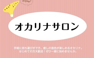 【二子玉川/東京周辺の予約制オカリナレッスン！大人の為のオカリナ教室】オカリナインストラクター　伊藤向莉（いとうひまり）