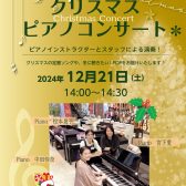 【デモ演奏イベント】12月21日(土)クリスマスピアノコンサート開催いたします！