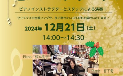 【デモ演奏イベント】12月21日(土)クリスマスピアノコンサート開催いたします！