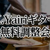 2/2(日)K.Yairiギター無料調整会開催【1/25(土)～2/2(日)はK.Yairiフェア開催】