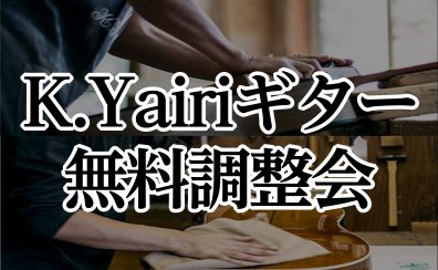 2/2(日)K.Yairiギター無料調整会開催【1/25(土)～2/2(日)はK.Yairiフェア開催】