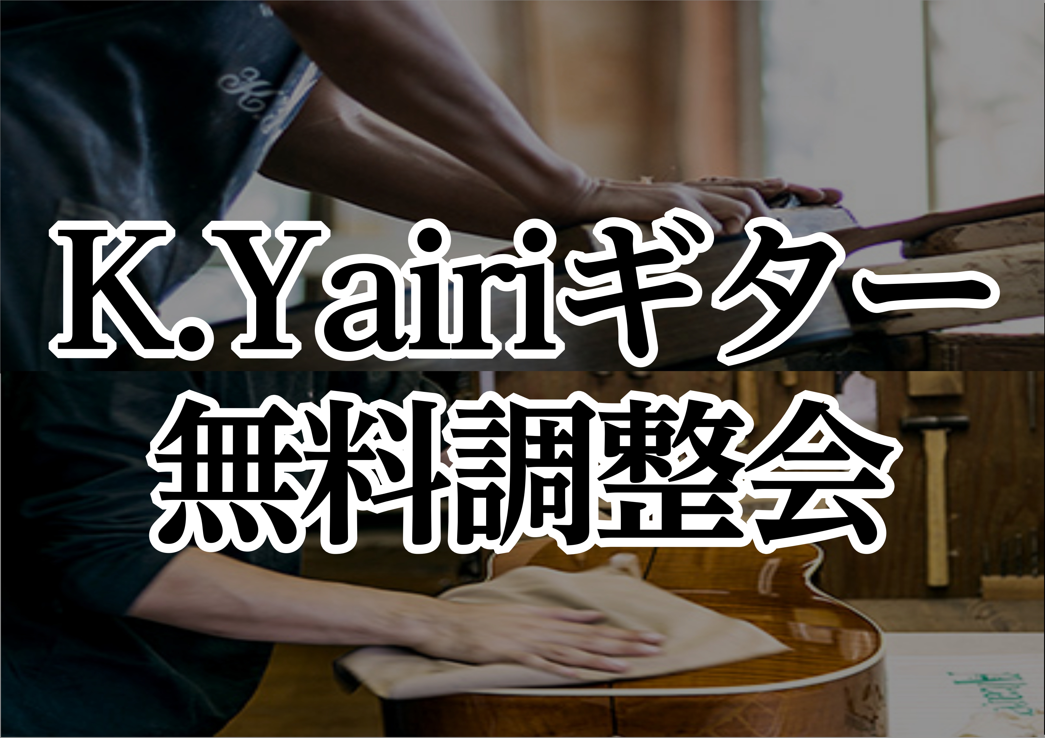 皆様こんにちは。二子玉川店アコースティックギター担当の米島です。 大切にされているギターだからこそ末永く良い状態でご使用いただけるようK.Yairiギターから職人をお招きし無料調整会を開催いたします。是非この機会にK.Yairiギターの点検をしてみてはいかがですか？お申し込みは先着順の完全予約制とな […]