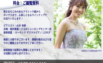【イベント】6/1(日) Roland 電子ピアノコンサートを開催します！ご予約承ります！