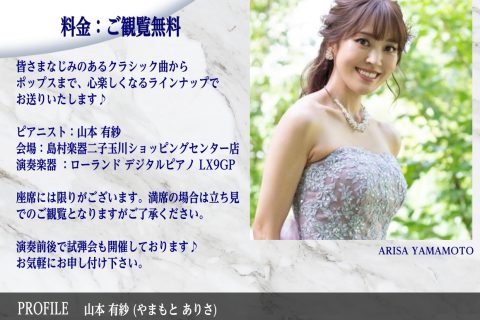 CONTENTSピアニスト山本有紗による、豪華店内コンサート！開催概要お申込みはこちらからどうぞ♪こんな方におすすめ♪電子ピアノ相談会も同時開催！アクセス抜群！　二子玉川ライズショッピングセンター　リバーフロント4Fピアニスト山本有紗による、豪華店内コンサート！ Roland『LX9GP』の魅力をお […]