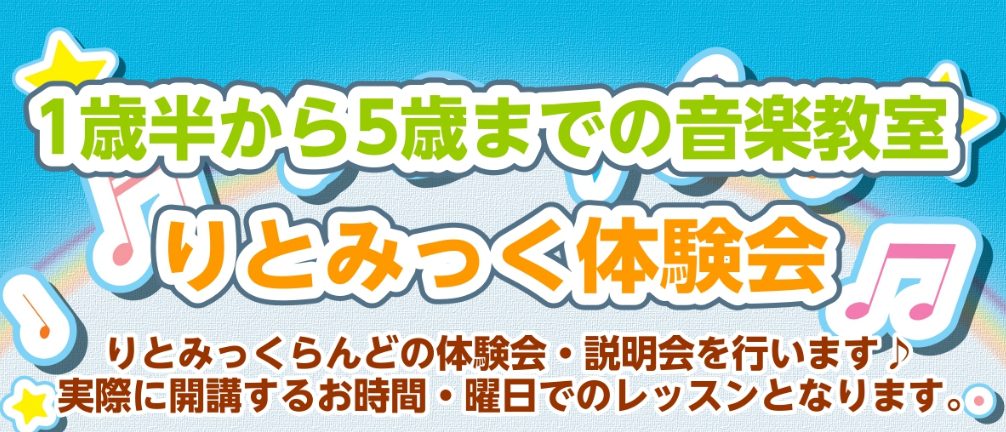 りとみっくひろば（1歳半〜5歳）体験会のお知らせ 1歳半～5歳のお子様を対象とした月齢毎の「りとみっくコース」の体験会を実施致します。お友達同士のご参加も大丈夫です！この機会にぜひご参加ください。 「りとみっく」とは 音楽教育にリズム運動を取り入れ、「歌う」「踊る」「聴く」「演奏する」の全てを身体全 […]