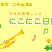 管楽器担当によるブログはじめます♪【にこにこ日記】vol.1