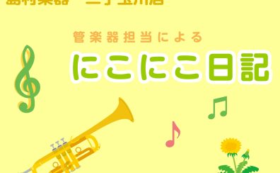 管楽器担当によるブログはじめます♪【にこにこ日記】vol.1