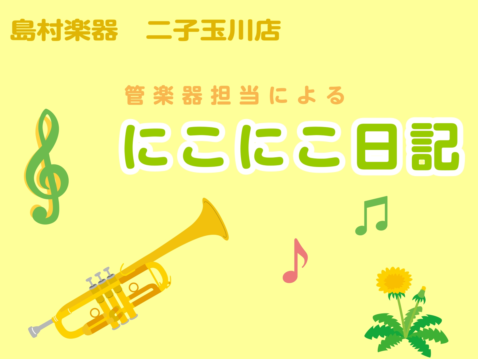 CONTENTS管楽器担当によるブログをはじめます！自己紹介終わりにお問い合わせ管楽器担当によるブログをはじめます！ みなさん、こんにちは！2025年9月から二子玉川店へ来ました✨管楽器担当の谷口と申します。このブログでは、管楽器入荷情報やおすすめ商品など皆様の役に立つ情報を日記形式で発信していきま […]