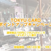 【サックス】お得に買うなら今がチャンス！！2025年9月12日～9月15日