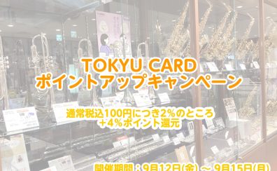 【サックス】お得に買うなら今がチャンス！！2025年9月12日～9月15日