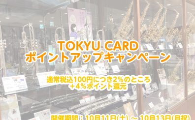 【フルート】お得に買うなら今がチャンス！！2025年10月11日（土）～10月13日（月祝）