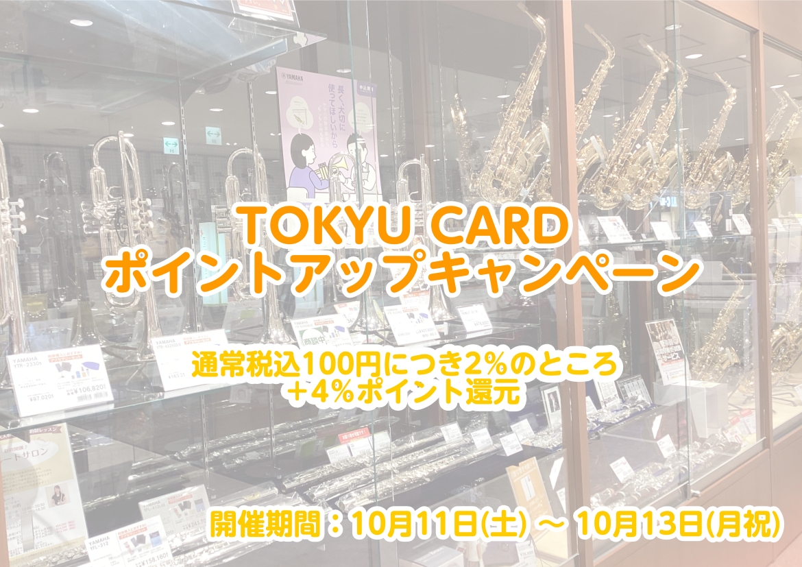当館二子玉川ライズ・ショッピングセンターにて、10月11日(土)～10月13日(月・祝)の期間中、TOKYU CARD(クレジット)でご決済していただくと、通常税込100円につき2％のところ、＋4％の最大6％ポイント還元のキャンペーンが開催されます。こちらのページでは、展示中のアルトサックスとテナー […]