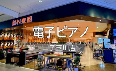 🎹 10/11(土)～13(月祝）限定！電子ピアノ購入で東急6％カードで6％還元♪楽天ポイントなら10倍！✨
