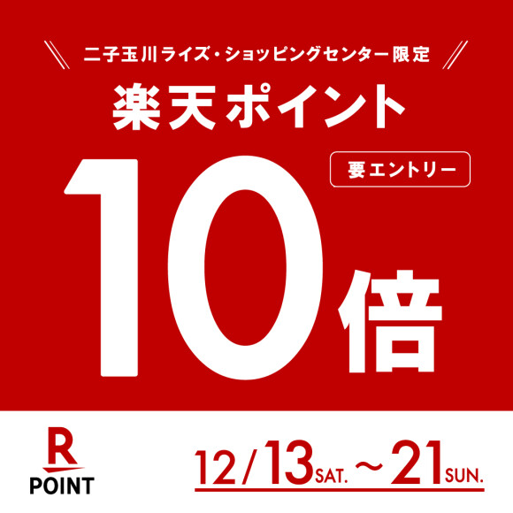 【楽天ポイント】10倍キャンペーン開催！12月13日（土）～12月21日（日）<br />
<br />
