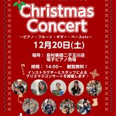 【店内イベント】12月20日(土)14:00～ クリスマスコンサートを開催します！お気軽に遊びに来てください🎶