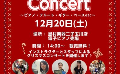 【店内イベント】12月20日(土)14:00～ クリスマスコンサートを開催します！お気軽に遊びに来てください🎶