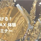 「自分にサックスは向いてる？」そんな不安を解消する初心者向けサックス体験会