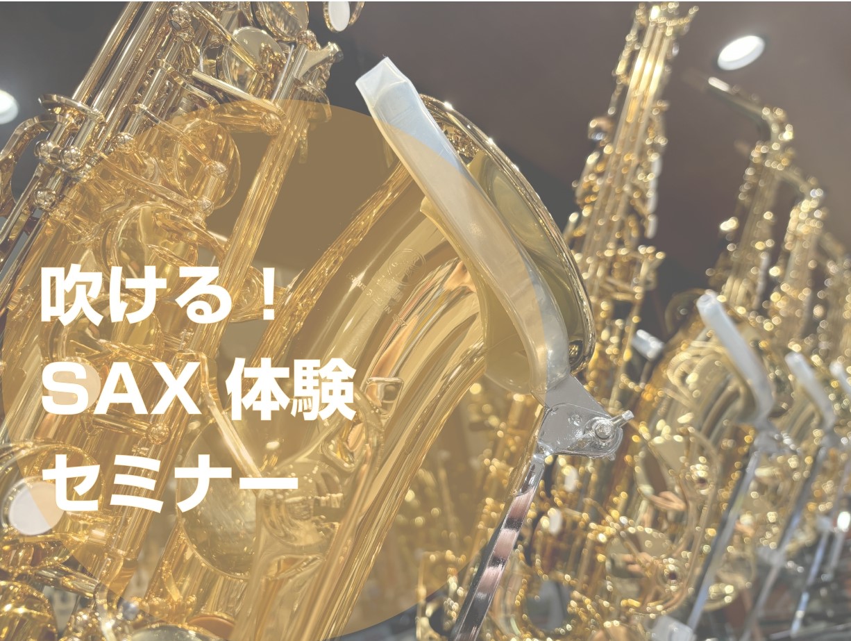 サックスに憧れているけど「吹けるか不安」「続けられるか不安」という方へ。初心者・未経験者歓迎のやさしいサックス体験会です。