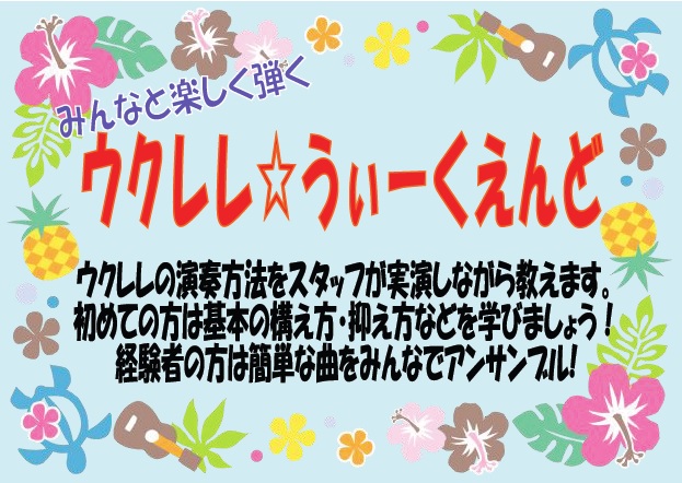 *ウクレレをみんなで演奏しよう！！ 「楽器やってみたいができるか不安・・・。」]] 「弾き方が全く分からない(/□＼*)」]]そんな方でも参加できるイベント開催いたします！ ]]コード弾きなど、どなたでも簡単に演奏できるようになります。]]ウクレレは、大人から子供まで楽しむことが出来る楽器となってお […]