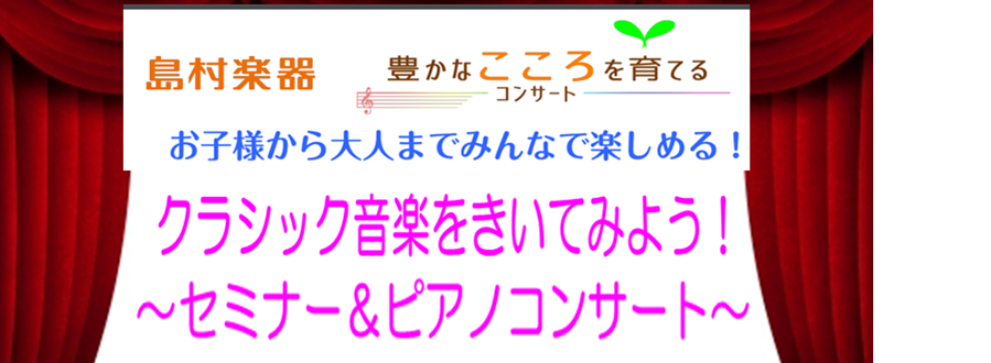 こんにちは、岐阜店ピアノ担当の日髙です。 11/23（土）15:00～に開催する「豊かな心を育てるコンサート」のご案内になります。 *「豊かな心を育てるコンサート」とは？ 音楽を楽しむすべての方の為のコンサートとして、企画・開催。プロの本格的な演奏を目の前で感じて頂ける、他では味わう事の出来ないスペ […]