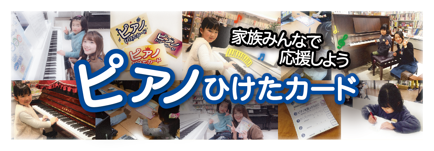 皆さま、こんにちは！ピアノ担当の日高です！ ピアノを当店でご購入頂いたお客様に、お子様専用カードとして”ピアノひけたカード”をプレゼントしています！ *ピアノひけたカードへの想い いつも当店をご利用頂きありがとうございます。]]ピアノをこれから始められるお子様やピアノ経験者も含め、たくさんの方にご来 […]