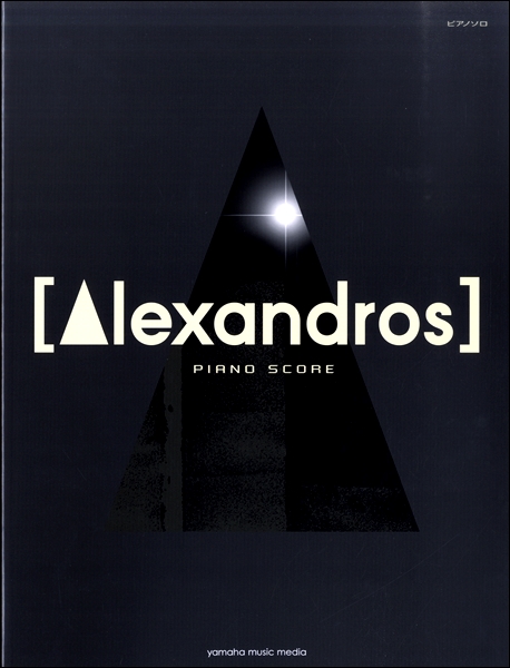 *大人気バンド「Alexandros」の新楽譜入荷しました! 皆様こんにちは!島村楽器モレラ岐阜店楽譜担当[http://gifu.shimablo.com/entry/2017/04/14/202027::title=澤田（さわだ）]です! 本日は、CMソングなどで話題の大人気バンドAlexsan […]