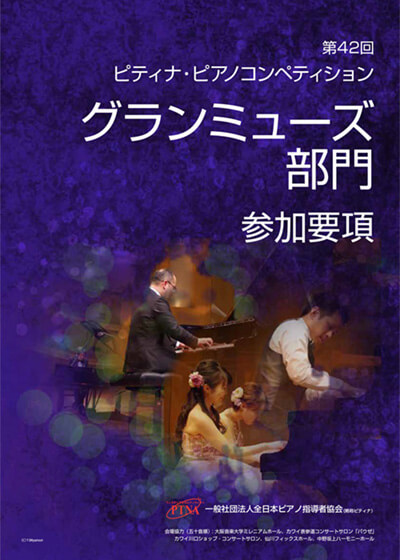 【楽譜】ご予約受付中！2018年（第42回）ピティナピアノコンペティション要項・CD他予約開始しました！