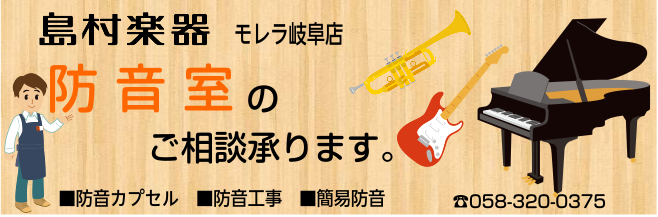 *自宅で楽器の演奏ができる環境を！ **『気兼ねなく、いい音で、気持ちよく』自宅で楽器の演奏が楽しめます マンションやアパート等の集合住宅や、隣の家との距離が近く音漏れが気になる…]]そういったお客様にも快適な音楽生活を送って頂けるよう防音室のご相談を承っております！]]是非お気軽にお問合せ下さいま […]