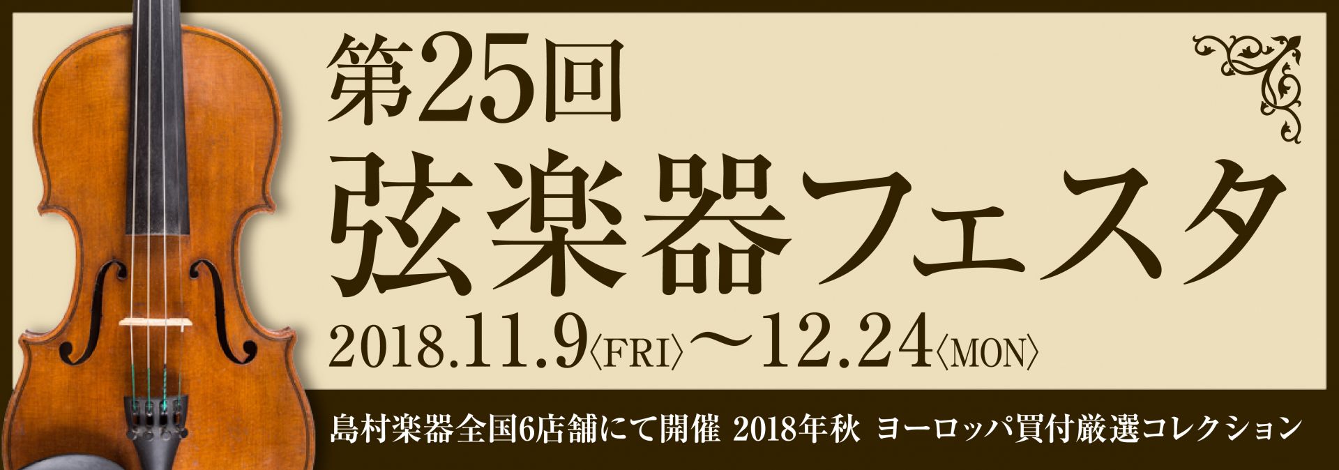 【弦楽器展示会】弦楽器フェスタ2018秋　12月22日（土）～24日（月・祝）名古屋みなとアクルス店にて開催