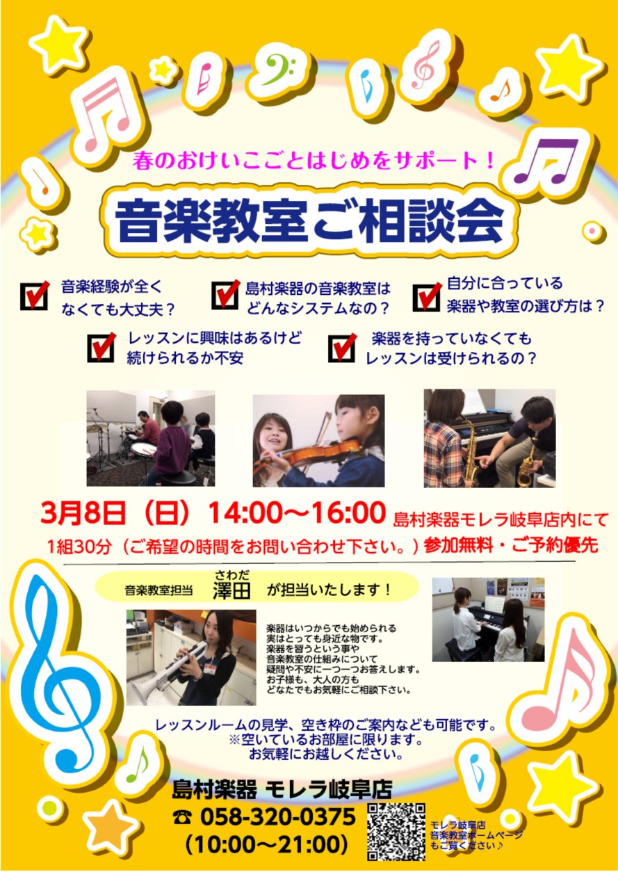 【開催中止】3月8日（日）音楽教室相談会開催！！