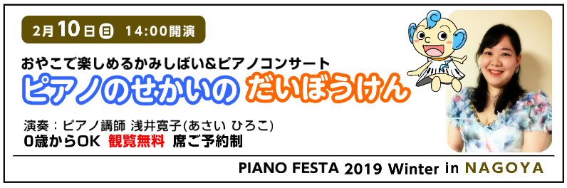 *2/10(日)「紙芝居＆ピアノコンサート　ピアノのせかいのだいぼうけん」 島村楽器講師による、0才のお子様から観覧OKの親子で楽しめる紙芝居＆ピアノコンサートです。 クラシックの世界を、紙芝居と大迫力なグランドピアノの演奏で楽しみながら学びましょう！ |*日程|2019年2月10日(日)| |*時 […]