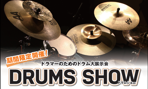 【2019年6月28日（金）～30（日）】DRUMS SHOW（ドラムショー）開催！【ドラム大展示会】