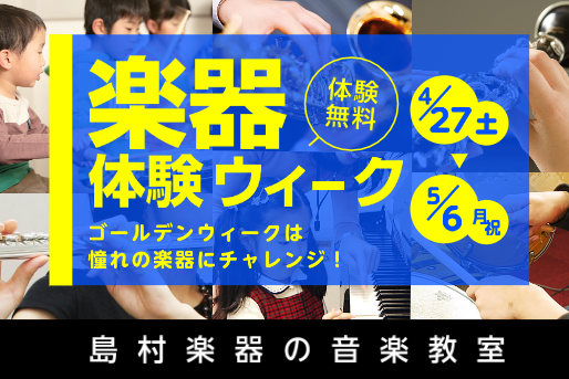 【愛知・岐阜・三重】G.Wは島村楽器で楽器にチャレンジ！