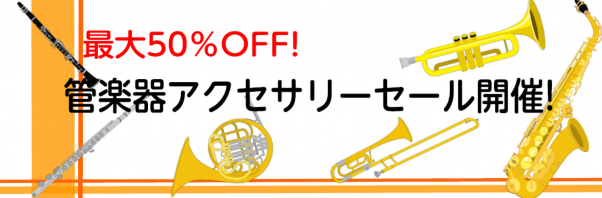 【クリアランスセール】管楽器アクセサリー編 数量限定!最大50％OFF!!