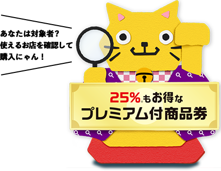 本巣市プレミアム付商品券 当店でもご利用いただけます！