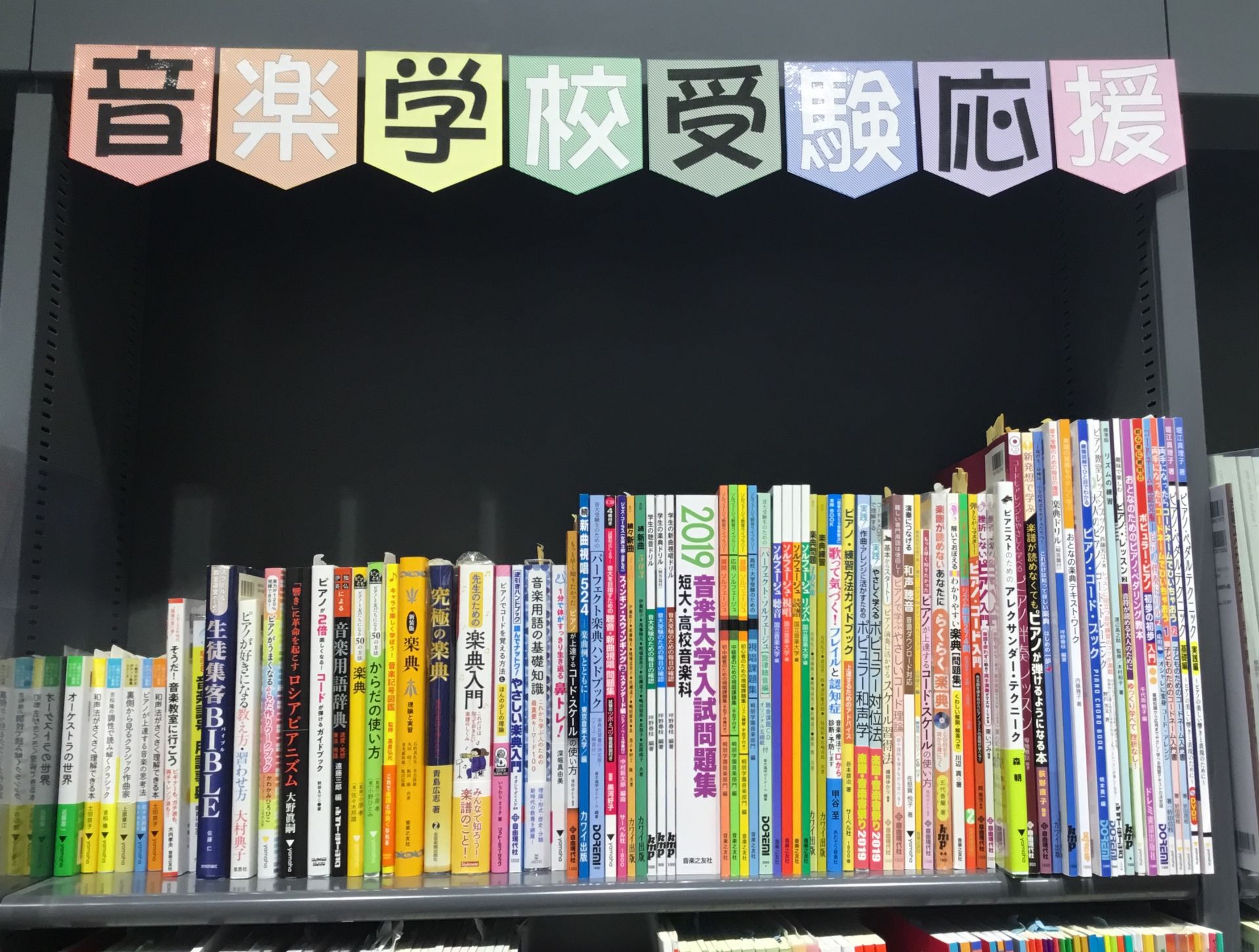【書籍・問題集】音高・音大受験応援コーナーあります【楽譜】
