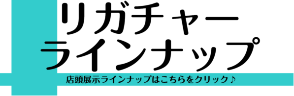 *モレラ岐阜店リガチャーラインナップ 店頭に展示されているリガチャーラインナップです。 在庫状況が異なる場合もございますので 試奏をご希望のお客様はお電話にて現在の在庫状況をご確認ください。 *管楽器アクセサリー関連ページ [https://www.shimamura.co.jp/shop/gifu […]