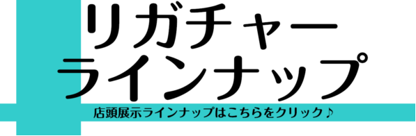 [3/30更新！]店頭リガチャーラインナップ