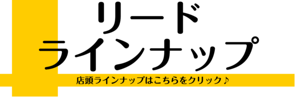 *モレラ岐阜店リード/リードケースラインナップ 店頭のリード/リードケースラインナップです。 在庫状況が異なる場合もございますので ご購入希望のお客様はお電話にて現在の在庫状況をご確認ください。 *管楽器アクセサリー関連ページ [https://www.shimamura.co.jp/shop/gi […]