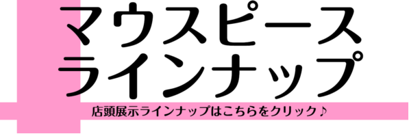 [4/26更新！]店頭マウスピースラインナップ