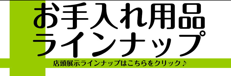 *モレラ岐阜店管楽器お手入れ用品ラインナップ 管楽器生活に必ず必要なお手入れアイテムのご紹介です。 使用している楽器の種類や素材、作りによって必要な物が異なりますので、お使いの楽器の仕様を確認してお問い合わせください。 お客様の楽器にあったものをご提案いたします。 *管楽器アクセサリー関連ページ [ […]