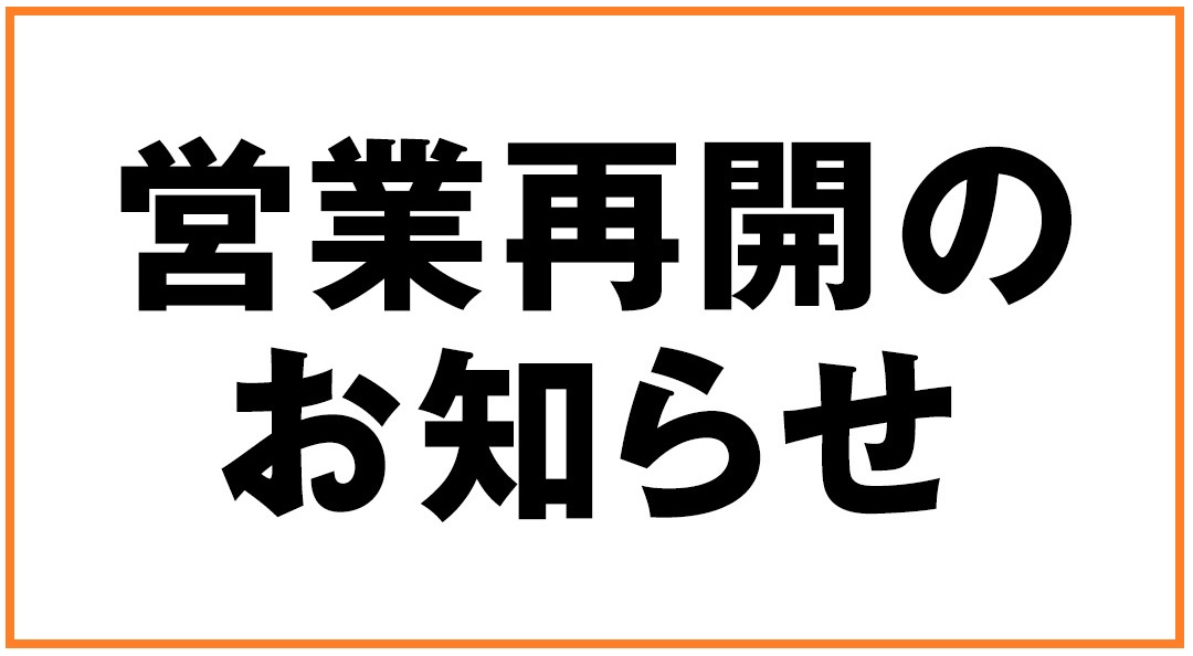 5/16（土）より営業再開・短縮営業のご案内