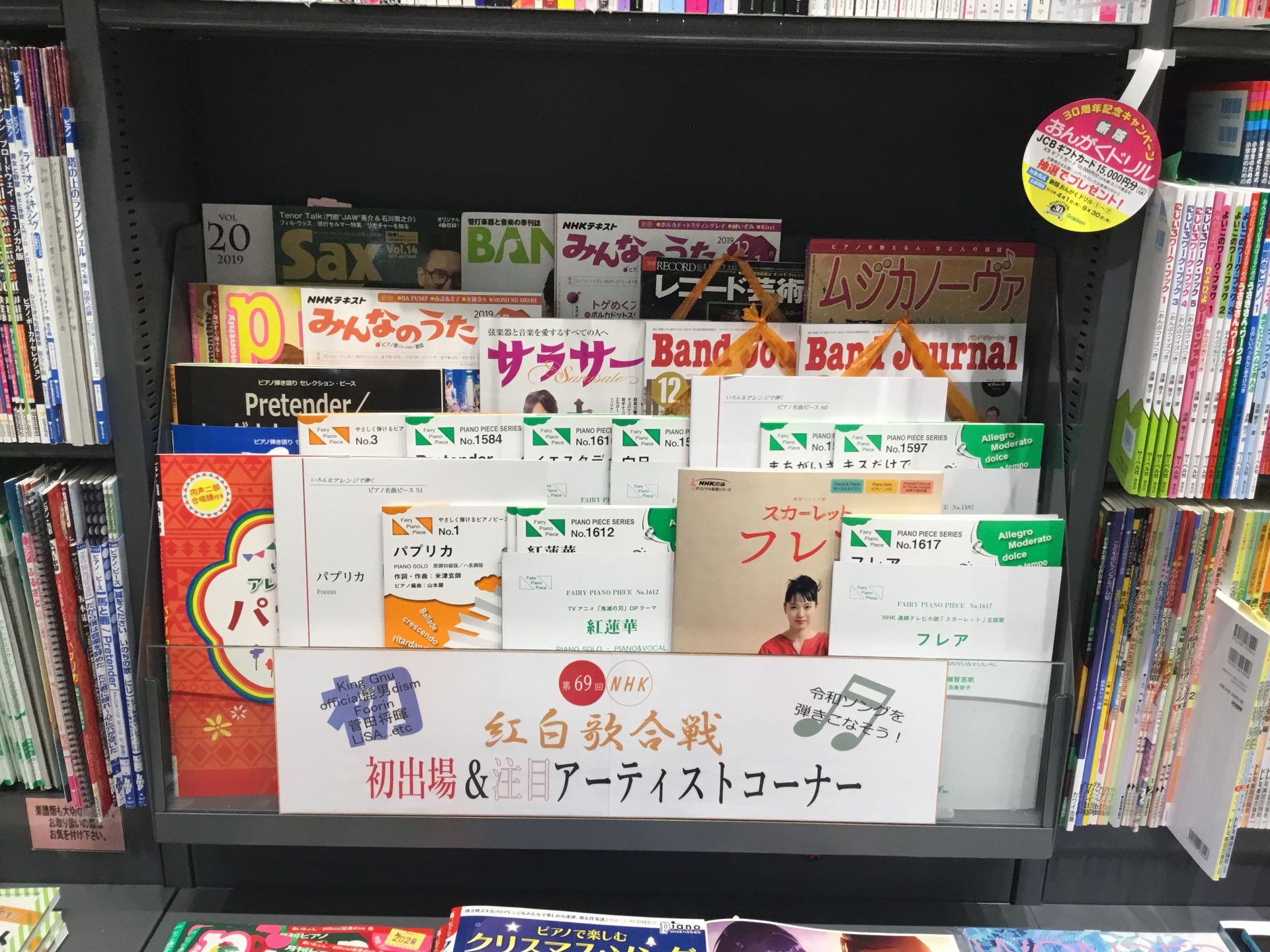 皆さんこんにちは！ 楽譜担当の柳田です。 *もうすぐで2020年も終わります！ いよいよ年末ですね。 年末＆音楽といったら、[!!紅白歌合戦!!]！！ 令和は注目のアーティストが盛りだくさん！ 初出場アーティストを中心に紅白歌合戦コーナーを展開いたしました。 ↓場所はこちらです↓ 店内右手奥の楽譜売 […]