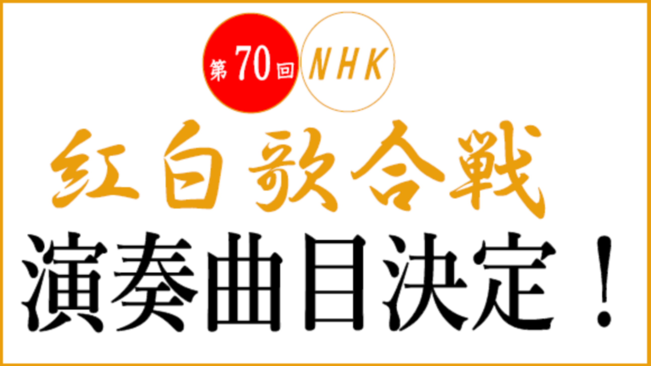 【楽譜・スコア】第70回紅白歌合戦曲目決定！！演奏曲のスコアございます♪【ピアノ・バンド・ギター】
