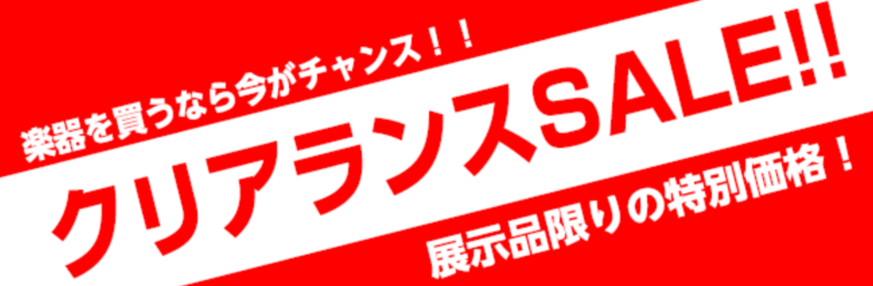 *管楽器クリアランス SALE!! 皆様こんにちは♪島村楽器モレラ岐阜店の管楽器担当澤田です。 今回は在庫限り特別価格のクリアランスSALE管楽器をご紹介します! **管楽器総合ページは[https://www.shimamura.co.jp/shop/gifu/winds-strings/2017 […]
