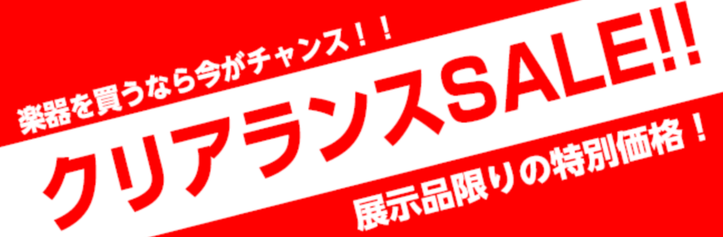 *お買い得品、総合案内ページ！ 島村楽器モレラ岐阜店では展示品一台限りの商品やクリアランス特価品、プレゼント品が付いたお得な商品など多数取り揃えております！ 新しい楽器を手に2020年の音楽ライフを迎えてはいかがですか？ [!!当店スタッフはいつでも全力サポート！！これから楽器を始めたい方でも安心サ […]